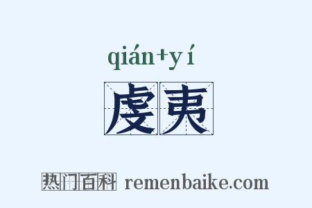 虔夷是什么意思的图片